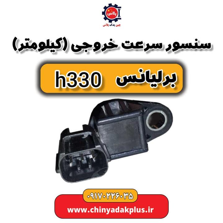 سنسور سرعت خروجی کیلومتر برلیانس H330